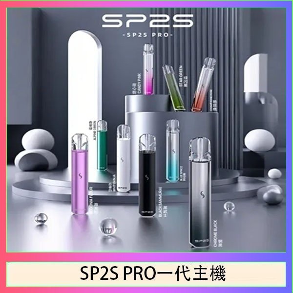 SP2S一代主機國際版 SP2S主機國際版 通用一代電子煙